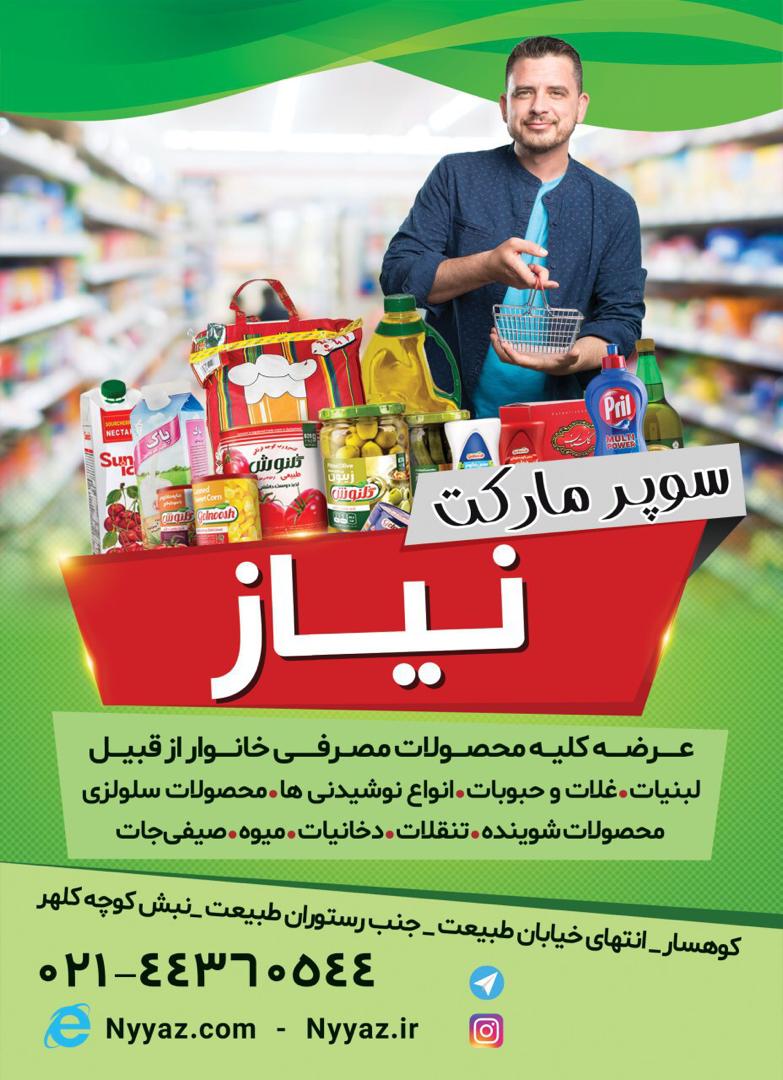 سوپر نیاز 